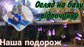 Ми на БАЗІ ВІДПОЧИНКУ! 🤩🌲Подорожі з Monalava. Огляд.