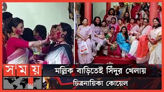 শ্বশুরবাড়িতে হলো না কোয়েলের পূজা! | Koel Mallick | Mallick Bari | Durga Puja 2022 | Somoy TV