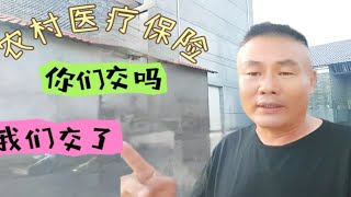 城乡居民医保开始缴费了，村委会通知你们吗，别把怨言甩给村干部