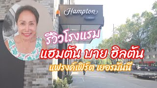 เที่ยวแฟร้งค์เฟิร์ต เยอรมันนี พักโรงแรมอะไรดี? รีวิวโรงแรม Hampton by Hilton Frankfurt Germany