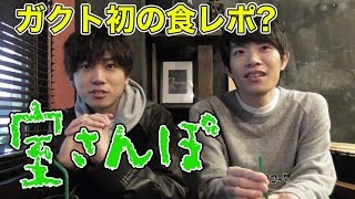 【ガクト食レポ！？】ガクトとゲンキで室さんぽ！【室さんぽ 後編】