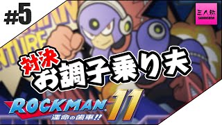 #5【生放送】ぺちゃんこのロックマン11 【三人称】