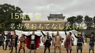 2024/11/16 名古屋城 15周年祭 名古屋おもてなし武将隊