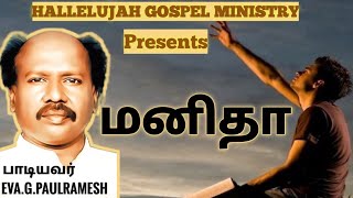 Manitha yesu unnai azhaikirare | Paulramesh | Hallelujah gospel ministry | Tamil Christian song