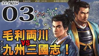 【大志PK実況：毛利両川編03】立ちはだかる肥前の熊と仁王門。毛利軍の肥前肥後進軍作戦！