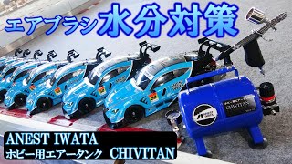 ラジコン エアブラシ塗装が格段に安定、ホビー用エアータンンク★ANEST IWATA チビタン