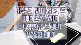 [캐럿로그] 멤버십 키트 드디어 옴 | 블프로 지른 비터스윗 엠디 | 인컴플릿 트레카깡 | 택배로 버티는 인생