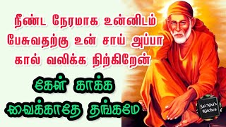 நீண்ட நேரமாக உன்னிடம் பேசுவதற்கு உன் சாய் அப்பா கால் வலிக்க நிற்கிறேன்🙏கேள் காக்க வைக்காதே தங்கமே💯👍