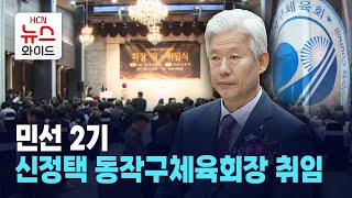 민선 2기 신정택 동작구체육회장 취임 / 동작HCN