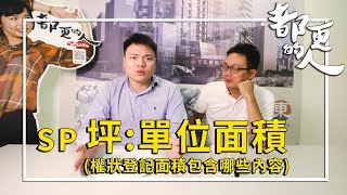 都更的人｜SP 坪：單位面積(權狀登記面積包含哪些內容) feat. 蔡馥羽 專案經理(臺灣金融聯合都市更新服務股份有限公司)