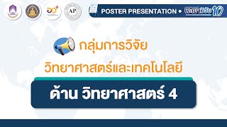 [พะเยาวิจัย 10] การนำเสนอ Poster วิทยาศาสตร์และเทคโนโลยี ด้านวิทยาศาสตร์ 4