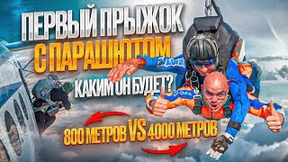 Самостоятельный прыжок с парашютом или прыжок в тандеме с инструктором?