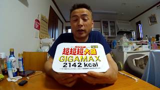 ペヤング　やきそば　超超超大盛　GIGAMAX　で早食いに挑戦してみた。