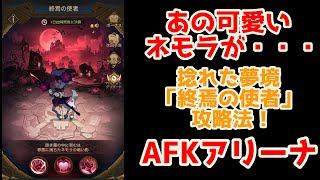 【AFKアリーナ】ネモラが凶悪に・・・。捻れた夢境「終焉の使者」の攻略法！最適な英雄も紹介。