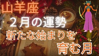 2025年山羊座♑️2月の運勢💫💫全体運・仕事・人間関係・恋愛　新たな始まりを育む月🍀🍀🍀