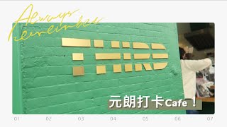 [HomeKong Cafe☕️] 熱門元朗打卡Cafe!綠色咖啡小店The Third～咖啡食物質素如何？值得一去嗎？🥞