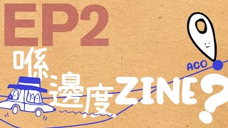 《 #隔離學ZINE​ 》第二集：喺邊度ZINE? ✺ 《iZINElation Club》 EP2: Where are ZINES?