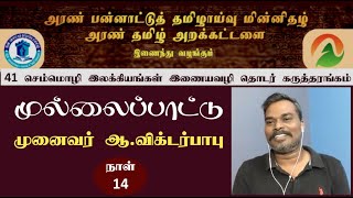 செம்மொழி இலக்கியங்கள் இணையவழித் தொடர் | முல்லைப்பாட்டு | முனைவர் ஆ.விக்டர்பாபு | அரண் குழுமம்