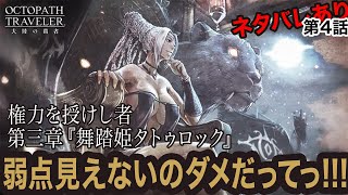 【オクトラ大陸の覇者】“ネタバレあり”　権力を授けし者 第三章 『舞踏姫タトゥロック』　弱点とシールド見えなくなるのはイカンっ!!!(第4話)