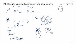 Химийн дасгал 20.Химийн холбоо ба молекул хоорондын хүч Олон сонголтот даалгавар 1-30