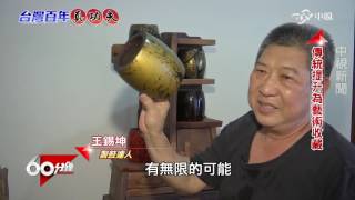 台灣百年真功夫  Part 3 要做就做最好 製鼓達人讓世界聽見台灣│60分鐘20160910