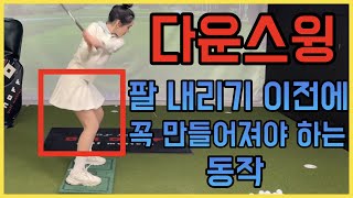 [루자매 커리큘럼] 다운스윙 1) 엎어치지 않고 다운스윙 하는 법/ (몸의 움직임 편)