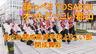 【あさか開成高等学校よさこい部 開成舞彩 桜凛】踊っぺ!! YOSAKOIオットどっこい郡山　2022.09.18【4K 60fps】