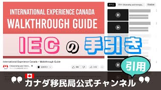 「IEC攻略ガイド」カナダ移民局公式YouTubeチャンネルより引用