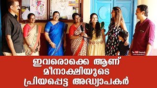 ഇവരൊക്കെ ആണ് മീനാക്ഷിയുടെ പ്രിയപ്പെട്ട അധ്യാപകർ