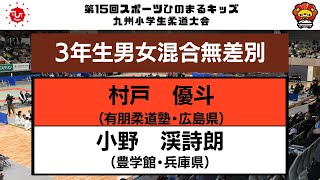 【決勝戦】3年生男女混合無差別　第15回九州小学生柔道大会