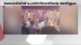 പോലീസുകാരെ കാവിനുള്ളിൽ പൂട്ടിയിട്ട പ്രതിയെ പോലീസ് പൂട്ടി; തലശ്ശേരിയിലെ അതിക്രമ ദൃശ്യങ്ങൾ പുറത്ത്