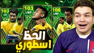 اخيراااا🔥تفجير بكج اساطير البرازيل البوستر 🔥عوده اقوي بطاقه لنيمار 102⚡🤯! eFootball 24