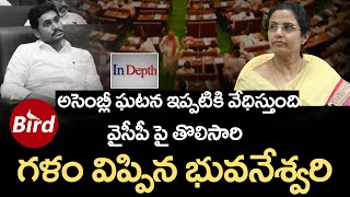 అసెంబ్లీ ఘటన ఇప్పటికి వేధిస్తుంది వైసీపీ పై తొలిసారి గళం విప్పిన భువనేశ్వరి| YCP Assembly Incident