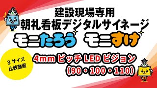 建設現場専用デジタルサイネージ「モニたろう・モニすけ」 90・100・110インチサイズ 4mmピッチLEDビジョン 3サイズ比較動画