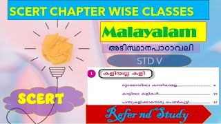 SCERT CLASSES/CLASS 5 Malayalam Class/Scert chapter wise classes PSC #psc #allpscexamstips #allpsc