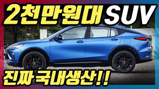 진짜 2천만원대!! 국내포착돼버린 초저렴 SUV! 트랙스보다 싸다고?!