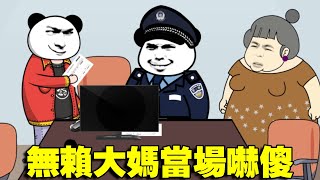 無賴大媽蹭我WiFi砸我電腦，鐵證下終於承認，但當我拿出賬單的瞬間，還是嚇傻了...#熊孩子 #原創動畫 #搞笑動畫 #無賴鄰居