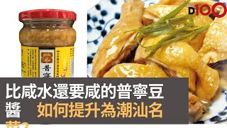 比咸水還要咸的普寧豆醬　如何提升為潮汕名菜普寧豆醬焗雞？