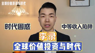 李录 全球价值投资与时代 剖析时代困惑 中等收入陷阱与国际关系