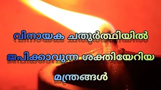 വിനായക ചതുർത്ഥി നാളിൽ ജപിക്കാവുന്ന ശക്തിയേറിയ ഗണപതി മന്ത്രങ്ങൾ|Powerful Ganesha Manthra's||