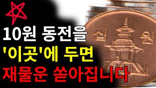 부자가 되고 싶다면 10원 동전으로 이렇게 해보세요 | 재물운 | 재물복 | 금전운 | 생활풍수 | 풍수인테리어