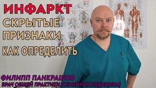 ИНФАРКТ миокарда! Скрытые признаки. Симптомы заболевания. Семейный Врач Филипп Панкрашов