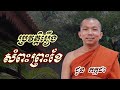 ប្រវត្តិរឿងសំពះព្រះខែ ជួន កក្កដា ទេសនា choun kakada 2023