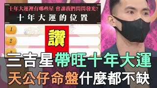 【精華版】三吉星帶旺十年大運！天公仔命盤什麼都不缺！