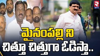 మైనంపల్లి ని చిత్తూ చిత్తుగా ఓడిస్తా.. || Nandikanti Sridhar Challenge To Mynampally | Revanth Reddy