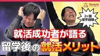 【社会人留学】留学後の就活　メリットはあるの？