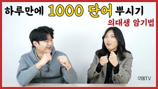 하루만에 단어 1000개를 외운다고?! | 의대생의 영단어 암기법 | 쿠메티비 |