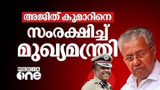 അജിത് കുമാറിനെ മാറ്റണമെന്ന DGP യുടെ ആവശ്യം മുഖ്യമന്ത്രി തള്ളി | PV Anwar MLA