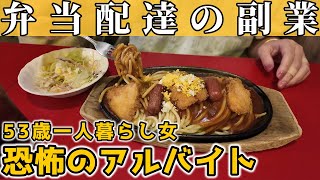 【50代独身一人暮らし】副業を再開しました｜恐怖の弁当配達アルバイト【貧乏ダブルワーク】