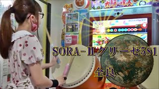 SORA-Ⅱグリーゼ581 全良【太鼓の達人 ニジイロver.】